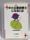中小企業診断士になるには (なるにはBOOKS 62)  ぺりかん社 井上 繁