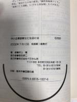 中小企業診断士になるには (なるにはBOOKS 62)  ぺりかん社 井上 繁