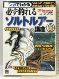マンガでわかる 必ず釣れるソルトルアー講座 (つり情報BOOKS) 日東書院本社 つりコミック編集部