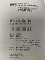 働くための「話す・聞く」 コミュニケーション力って何? (なるにはBOOKS) ぺりかん社 上田 晶美