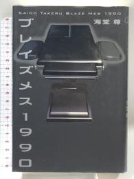 ブレイズメス1990 講談社 海堂 尊