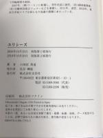 ユリシーズ  文芸社 小田垣 邦道