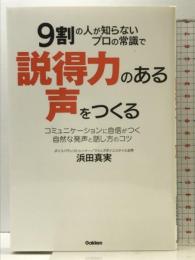 9割の人が知らないプロの常識で説得力のある声をつくる 学研プラス 浜田真実