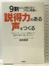 9割の人が知らないプロの常識で説得力のある声をつくる 学研プラス 浜田真実