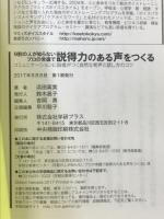 9割の人が知らないプロの常識で説得力のある声をつくる 学研プラス 浜田真実