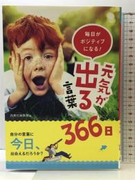 毎日がポジティブになる! 元気が出る言葉366日 西東社 西東社編集部