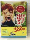 毎日がポジティブになる! 元気が出る言葉366日 西東社 西東社編集部