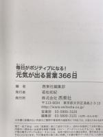 毎日がポジティブになる! 元気が出る言葉366日 西東社 西東社編集部