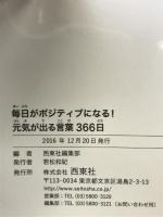 毎日がポジティブになる! 元気が出る言葉366日 西東社 西東社編集部