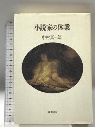 小説家の休業 筑摩書房 中村 真一郎