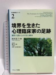 境界を生きた心理臨床家の足跡  ナカニシヤ出版 岡本 祐子