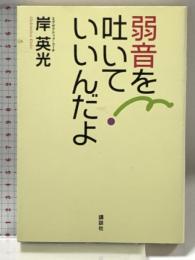 弱音を吐いていいんだよ 講談社 岸 英光