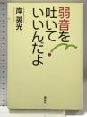 弱音を吐いていいんだよ 講談社 岸 英光