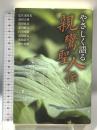 やさしく語る親鸞聖人伝 本願寺出版社 瓜生津 隆真/淺田 正博/黒田 覚忍/森田 眞円/白川 晴顕/清岡 隆文/貴島 信行/浅井 成海