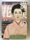 満天の花 左右社 佐川光晴