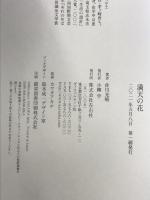 満天の花 左右社 佐川光晴