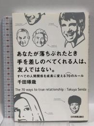あなたが落ちぶれたとき手を差しのべてくれる人は、友人ではない  日本実業出版社 千田 琢哉