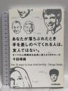 あなたが落ちぶれたとき手を差しのべてくれる人は、友人ではない  日本実業出版社 千田 琢哉