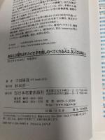 あなたが落ちぶれたとき手を差しのべてくれる人は、友人ではない  日本実業出版社 千田 琢哉