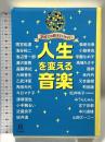 学校では教えてくれない 人生を変える音楽 (14歳の世渡り術) 河出書房新社 角田 光代