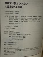 学校では教えてくれない 人生を変える音楽 (14歳の世渡り術) 河出書房新社 角田 光代