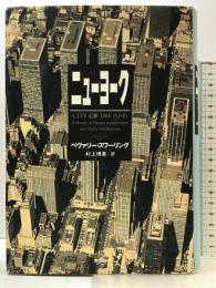 ニューヨーク 集英社 ベヴァリー・スワーリング