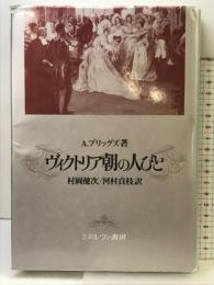 ヴィクトリア朝の人びと ミネルヴァ書房 エイザ ブリッグズ