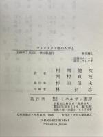 ヴィクトリア朝の人びと ミネルヴァ書房 エイザ ブリッグズ