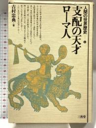 人間の世界歴史 4 支配の天才ローマ人 三省堂  吉村忠典