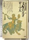 人間の世界歴史 4 支配の天才ローマ人 三省堂  吉村忠典