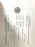 人間の世界歴史 4 支配の天才ローマ人 三省堂  吉村忠典