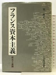 フランス資本主義―成立と展開 日本経済評論社 原 輝史