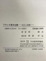 フランス資本主義―成立と展開 日本経済評論社 原 輝史