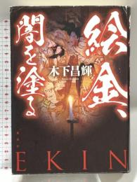 絵金、闇を塗る 集英社 木下 昌輝