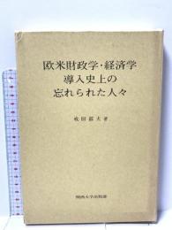欧米財政学・経済学導入史上の忘れられた人々 関西大学出版部 戒田 郁夫