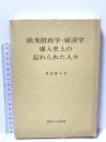 欧米財政学・経済学導入史上の忘れられた人々 関西大学出版部 戒田 郁夫