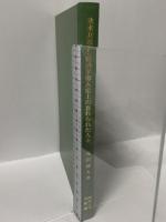 欧米財政学・経済学導入史上の忘れられた人々 関西大学出版部 戒田 郁夫