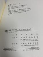 欧米財政学・経済学導入史上の忘れられた人々 関西大学出版部 戒田 郁夫