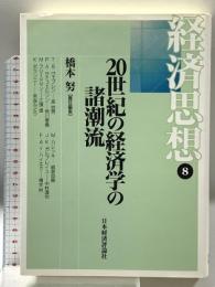 経済思想 8 20世紀の経済学の諸潮流 日本経済評論社 橋本 努