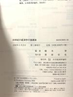 経済思想 8 20世紀の経済学の諸潮流 日本経済評論社 橋本 努