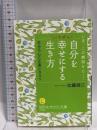 自分をいちばん幸せにする生き方: 自分の心に正直になろう (知的生きかた文庫 か 1-35)  三笠書房 加藤 諦三