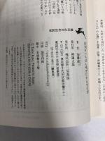 自分をいちばん幸せにする生き方: 自分の心に正直になろう (知的生きかた文庫 か 1-35)  三笠書房 加藤 諦三