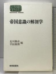 帝国意識の解剖学 (世界思想ゼミナール) 世界思想社教学社 北川 勝彦