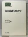 帝国意識の解剖学 (世界思想ゼミナール) 世界思想社教学社 北川 勝彦
