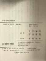 帝国意識の解剖学 (世界思想ゼミナール) 世界思想社教学社 北川 勝彦