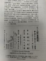 オペラ歌手奮闘物語 繰り返せない旅だから 四 最終巻 音楽之友社 畑中 良輔