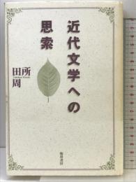 近代文学への思索 翰林書房 田所周