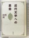 近代文学への思索 翰林書房 田所周