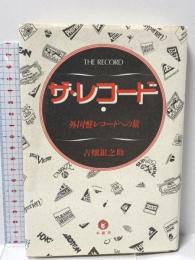 ザ・レコード: 外国盤レコードへの旅 羊書房 古畑 銀之助