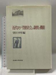 近代ドイツ「資格社会」の制度と機能 名古屋大学出版会 望田 幸男